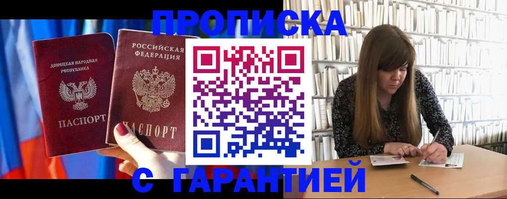 прописка гарантия в Алексеевке